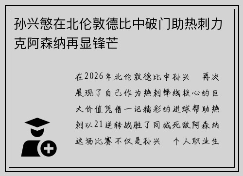 孙兴慜在北伦敦德比中破门助热刺力克阿森纳再显锋芒