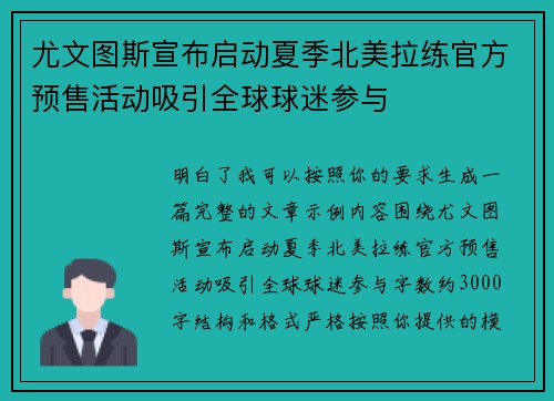尤文图斯宣布启动夏季北美拉练官方预售活动吸引全球球迷参与