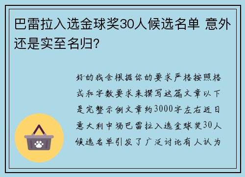 巴雷拉入选金球奖30人候选名单 意外还是实至名归？