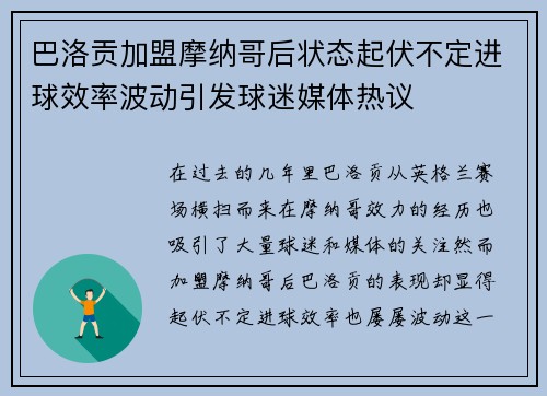 巴洛贡加盟摩纳哥后状态起伏不定进球效率波动引发球迷媒体热议