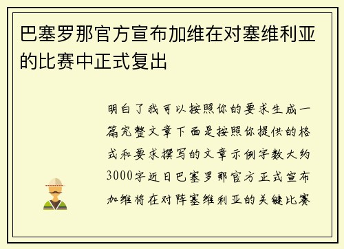 巴塞罗那官方宣布加维在对塞维利亚的比赛中正式复出 巴塞罗那官方宣布加维在对塞维利亚的比赛中正式复出