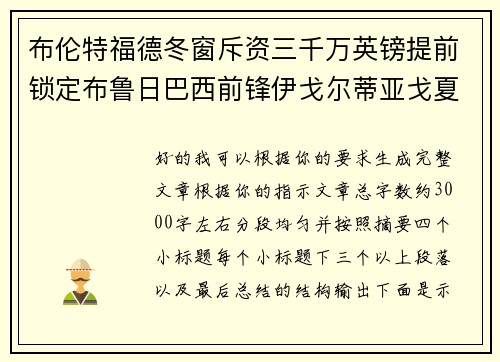 布伦特福德冬窗斥资三千万英镑提前锁定布鲁日巴西前锋伊戈尔蒂亚戈夏季加盟 布伦特福德冬窗斥资三千万英镑提前锁定布鲁日巴西前锋伊戈尔蒂亚戈夏季加盟