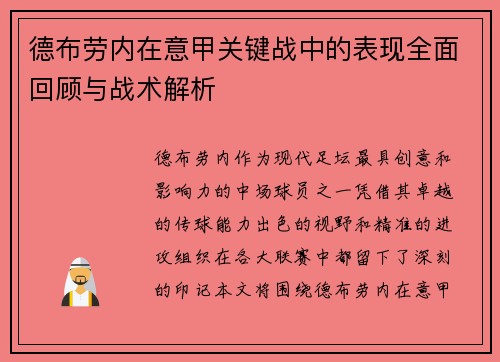 德布劳内在意甲关键战中的表现全面回顾与战术解析