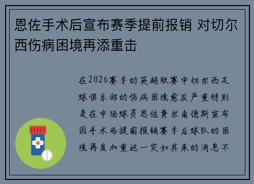 恩佐手术后宣布赛季提前报销 对切尔西伤病困境再添重击