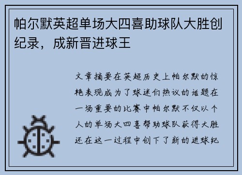 帕尔默英超单场大四喜助球队大胜创纪录,成新晋进球王 帕尔默英超单场大四喜助球队大胜创纪录,成新晋进球王