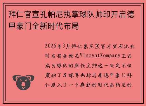 拜仁官宣孔帕尼执掌球队帅印开启德甲豪门全新时代布局