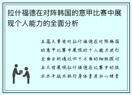 拉什福德在对阵韩国的意甲比赛中展现个人能力的全面分析