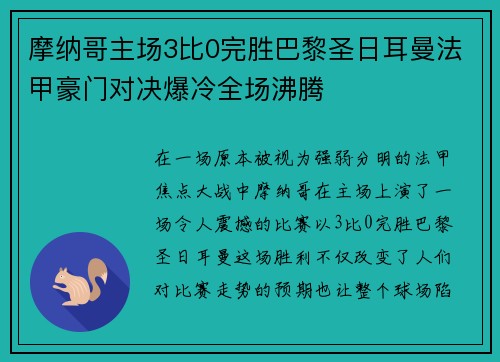 摩纳哥主场3比0完胜巴黎圣日耳曼法甲豪门对决爆冷全场沸腾 摩纳哥主场3比0完胜巴黎圣日耳曼法甲豪门对决爆冷全场沸腾