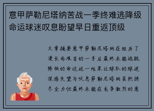 意甲萨勒尼塔纳苦战一季终难逃降级命运球迷叹息盼望早日重返顶级