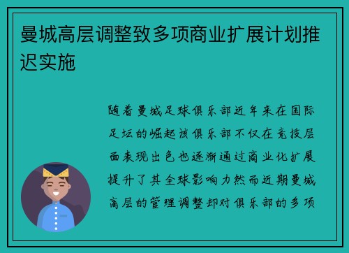 曼城高层调整致多项商业扩展计划推迟实施