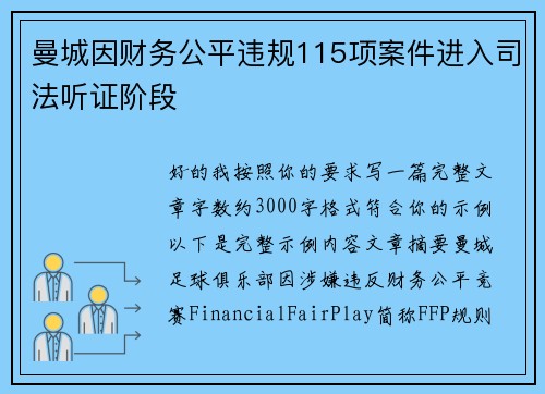 曼城因财务公平违规115项案件进入司法听证阶段