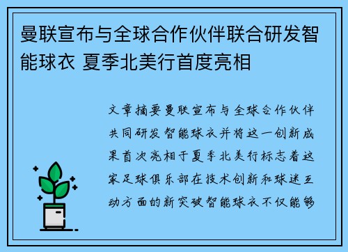 曼联宣布与全球合作伙伴联合研发智能球衣 夏季北美行首度亮相 曼联宣布与全球合作伙伴联合研发智能球衣 夏季北美行首度亮相