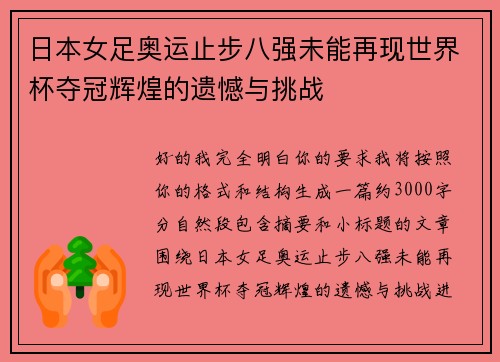 日本女足奥运止步八强未能再现世界杯夺冠辉煌的遗憾与挑战