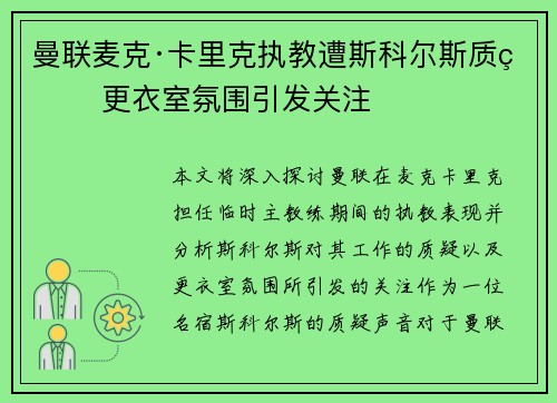 曼联麦克·卡里克执教遭斯科尔斯质疑 更衣室氛围引发关注