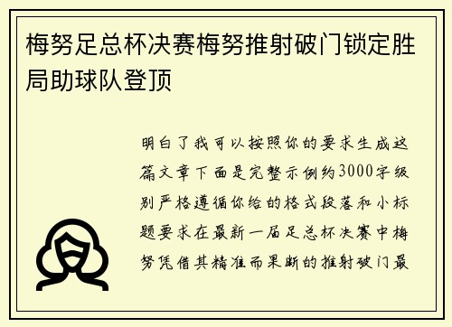 梅努足总杯决赛梅努推射破门锁定胜局助球队登顶