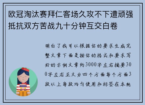 欧冠淘汰赛拜仁客场久攻不下遭顽强抵抗双方苦战九十分钟互交白卷