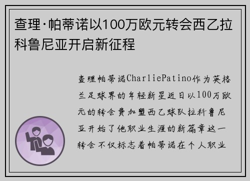 查理·帕蒂诺以100万欧元转会西乙拉科鲁尼亚开启新征程 查理·帕蒂诺以100万欧元转会西乙拉科鲁尼亚开启新征程