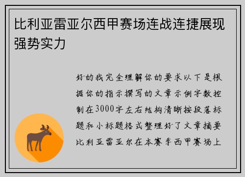 比利亚雷亚尔西甲赛场连战连捷展现强势实力 比利亚雷亚尔西甲赛场连战连捷展现强势实力