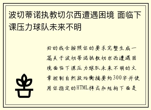 波切蒂诺执教切尔西遭遇困境 面临下课压力球队未来不明