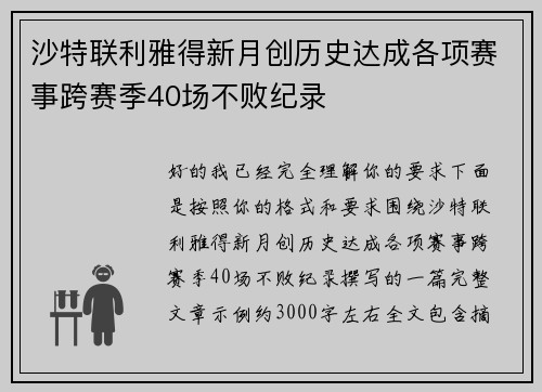 沙特联利雅得新月创历史达成各项赛事跨赛季40场不败纪录