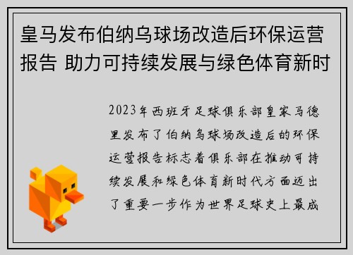 皇马发布伯纳乌球场改造后环保运营报告 助力可持续发展与绿色体育新时代