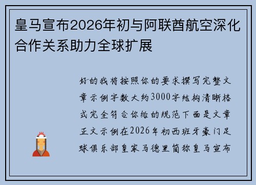 皇马宣布2026年初与阿联酋航空深化合作关系助力全球扩展 皇马宣布2026年初与阿联酋航空深化合作关系助力全球扩展