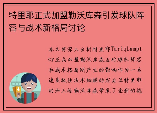 特里耶正式加盟勒沃库森引发球队阵容与战术新格局讨论