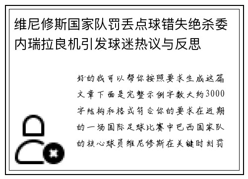 维尼修斯国家队罚丢点球错失绝杀委内瑞拉良机引发球迷热议与反思