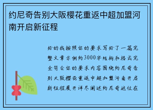 约尼奇告别大阪樱花重返中超加盟河南开启新征程 约尼奇告别大阪樱花重返中超加盟河南开启新征程