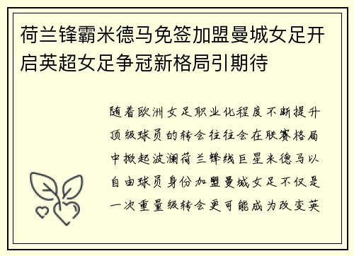 荷兰锋霸米德马免签加盟曼城女足开启英超女足争冠新格局引期待