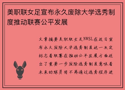 美职联女足宣布永久废除大学选秀制度推动联赛公平发展 美职联女足宣布永久废除大学选秀制度推动联赛公平发展