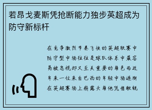 若昂戈麦斯凭抢断能力独步英超成为防守新标杆