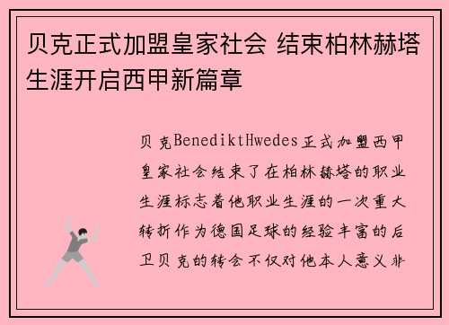 贝克正式加盟皇家社会 结束柏林赫塔生涯开启西甲新篇章