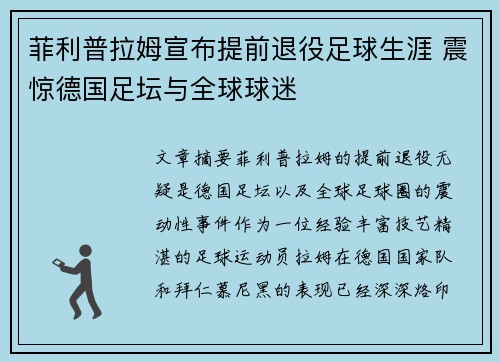 菲利普拉姆宣布提前退役足球生涯 震惊德国足坛与全球球迷
