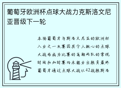 葡萄牙欧洲杯点球大战力克斯洛文尼亚晋级下一轮