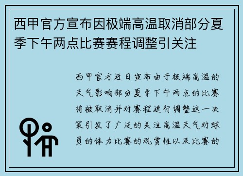 西甲官方宣布因极端高温取消部分夏季下午两点比赛赛程调整引关注
