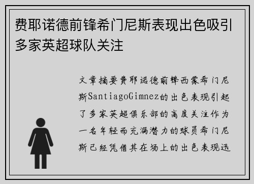 费耶诺德前锋希门尼斯表现出色吸引多家英超球队关注