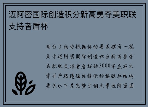迈阿密国际创造积分新高勇夺美职联支持者盾杯
