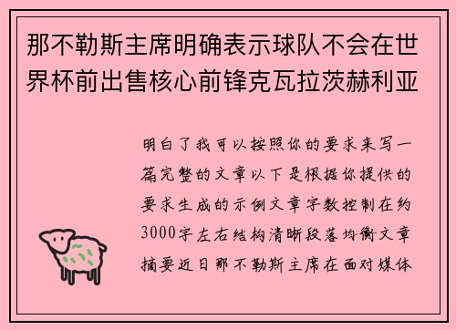 那不勒斯主席明确表示球队不会在世界杯前出售核心前锋克瓦拉茨赫利亚
