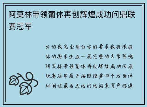 阿莫林带领葡体再创辉煌成功问鼎联赛冠军 阿莫林带领葡体再创辉煌成功问鼎联赛冠军