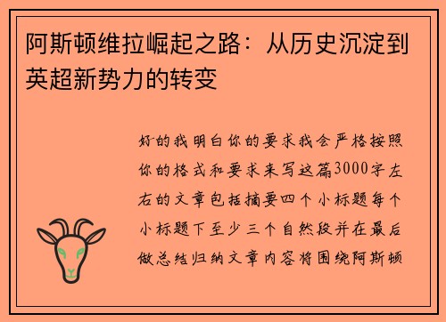 阿斯顿维拉崛起之路：从历史沉淀到英超新势力的转变