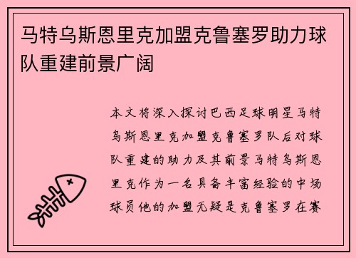 马特乌斯恩里克加盟克鲁塞罗助力球队重建前景广阔