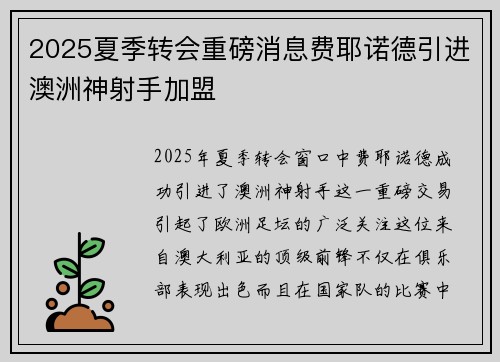 2025夏季转会重磅消息费耶诺德引进澳洲神射手加盟