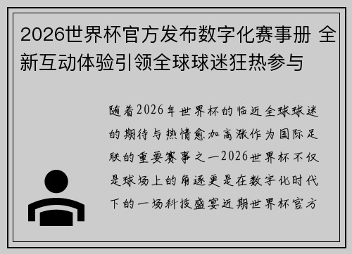 2026世界杯官方发布数字化赛事册 全新互动体验引领全球球迷狂热参与 2026世界杯官方发布数字化赛事册 全新互动体验引领全球球迷狂热参与