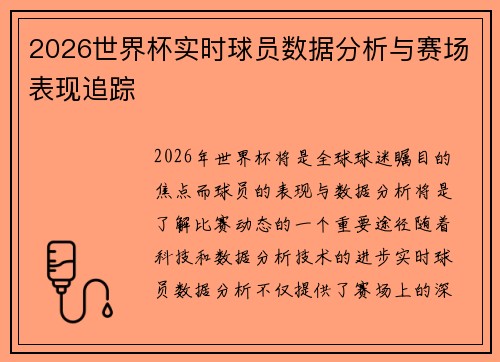 2026世界杯实时球员数据分析与赛场表现追踪