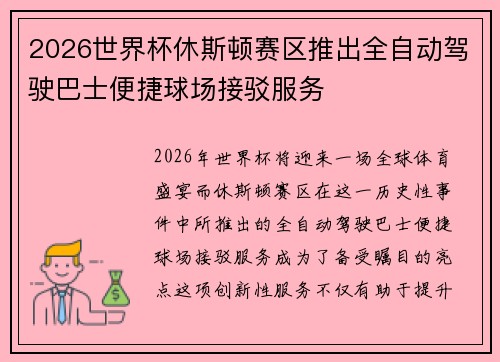 2026世界杯休斯顿赛区推出全自动驾驶巴士便捷球场接驳服务