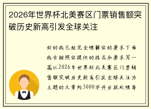2026年世界杯北美赛区门票销售额突破历史新高引发全球关注