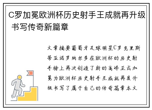 C罗加冕欧洲杯历史射手王成就再升级 书写传奇新篇章
