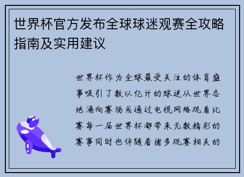 世界杯官方发布全球球迷观赛全攻略指南及实用建议