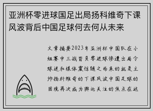 亚洲杯零进球国足出局扬科维奇下课风波背后中国足球何去何从未来